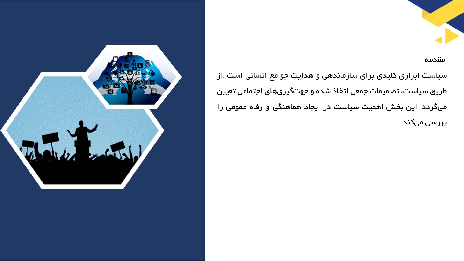 پاورپوینت در مورد تعریف سیاست و اهمیت آن در جامعه